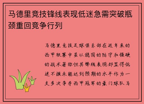 马德里竞技锋线表现低迷急需突破瓶颈重回竞争行列