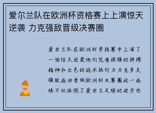 爱尔兰队在欧洲杯资格赛上上演惊天逆袭 力克强敌晋级决赛圈