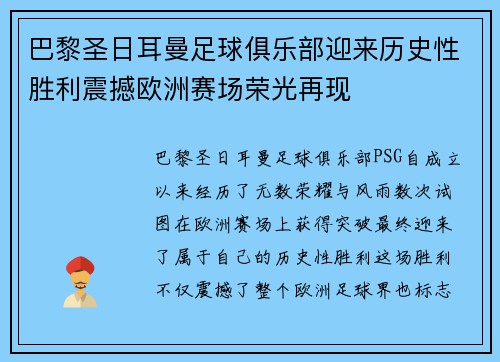 巴黎圣日耳曼足球俱乐部迎来历史性胜利震撼欧洲赛场荣光再现