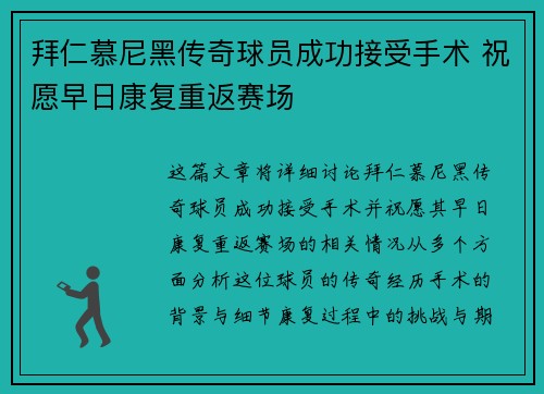 拜仁慕尼黑传奇球员成功接受手术 祝愿早日康复重返赛场