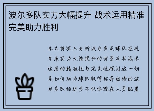 波尔多队实力大幅提升 战术运用精准完美助力胜利