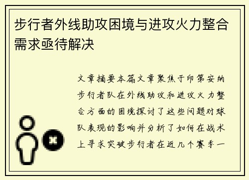 步行者外线助攻困境与进攻火力整合需求亟待解决