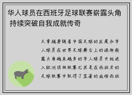 华人球员在西班牙足球联赛崭露头角 持续突破自我成就传奇