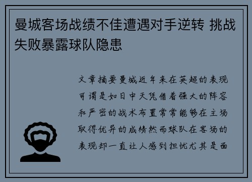 曼城客场战绩不佳遭遇对手逆转 挑战失败暴露球队隐患