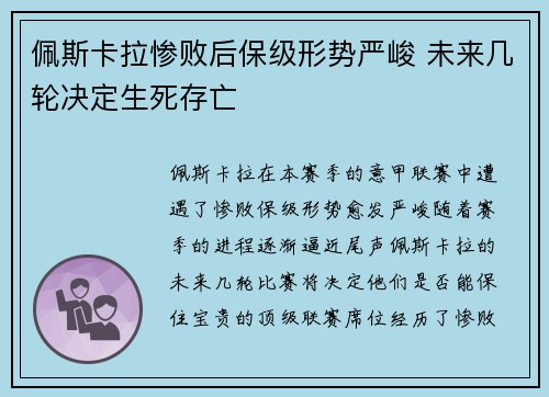 佩斯卡拉惨败后保级形势严峻 未来几轮决定生死存亡