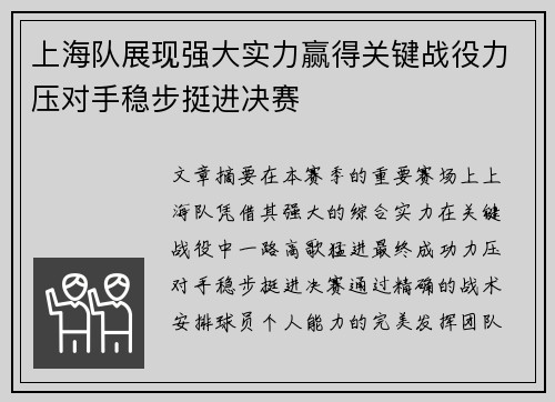 上海队展现强大实力赢得关键战役力压对手稳步挺进决赛