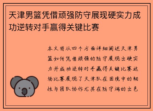 天津男篮凭借顽强防守展现硬实力成功逆转对手赢得关键比赛