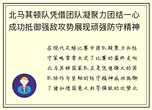 北马其顿队凭借团队凝聚力团结一心成功抵御强敌攻势展现顽强防守精神