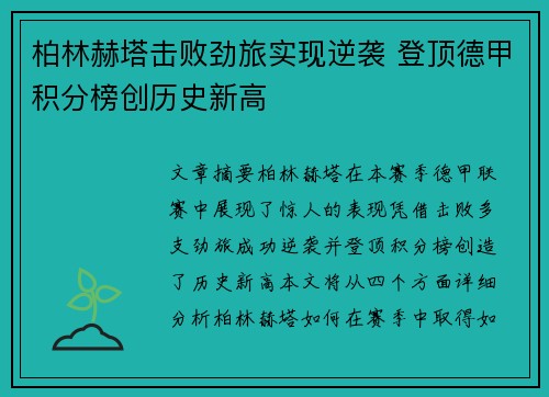 柏林赫塔击败劲旅实现逆袭 登顶德甲积分榜创历史新高