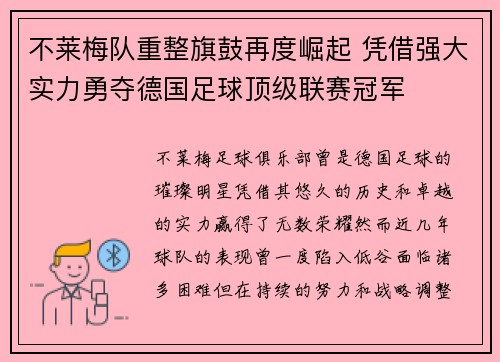 不莱梅队重整旗鼓再度崛起 凭借强大实力勇夺德国足球顶级联赛冠军