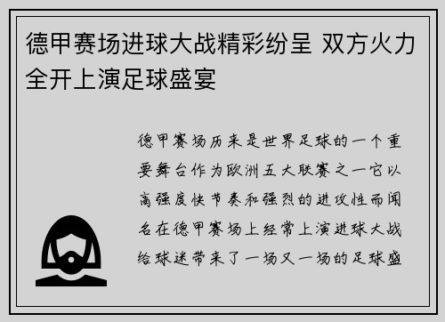 德甲赛场进球大战精彩纷呈 双方火力全开上演足球盛宴