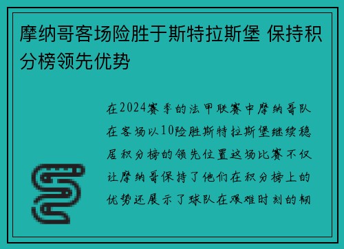摩纳哥客场险胜于斯特拉斯堡 保持积分榜领先优势