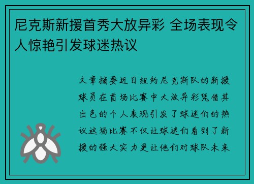 尼克斯新援首秀大放异彩 全场表现令人惊艳引发球迷热议