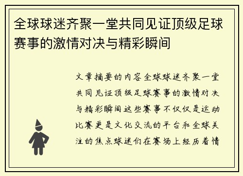 全球球迷齐聚一堂共同见证顶级足球赛事的激情对决与精彩瞬间