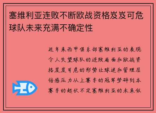 塞维利亚连败不断欧战资格岌岌可危球队未来充满不确定性