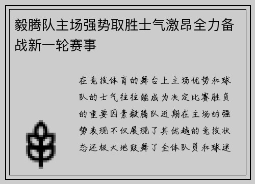 毅腾队主场强势取胜士气激昂全力备战新一轮赛事