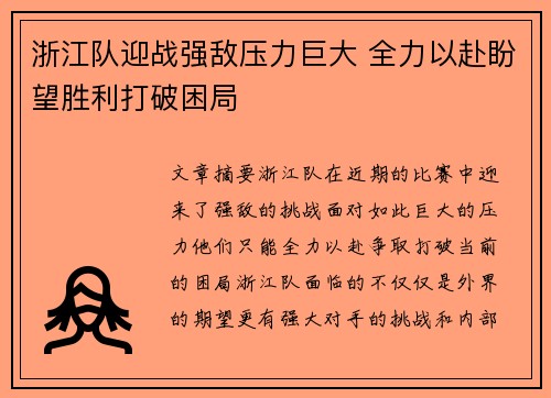 浙江队迎战强敌压力巨大 全力以赴盼望胜利打破困局