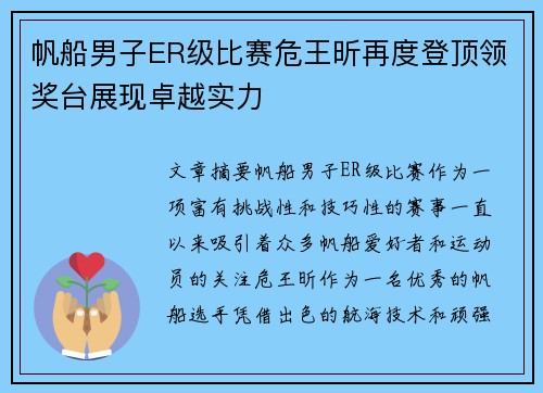 帆船男子ER级比赛危王昕再度登顶领奖台展现卓越实力