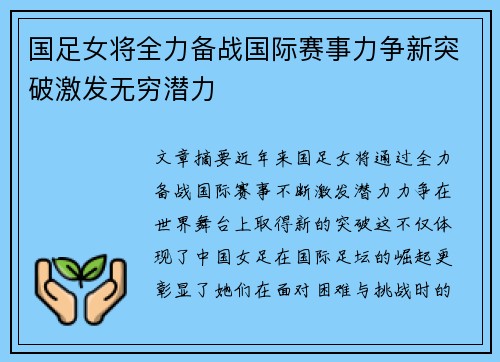 国足女将全力备战国际赛事力争新突破激发无穷潜力