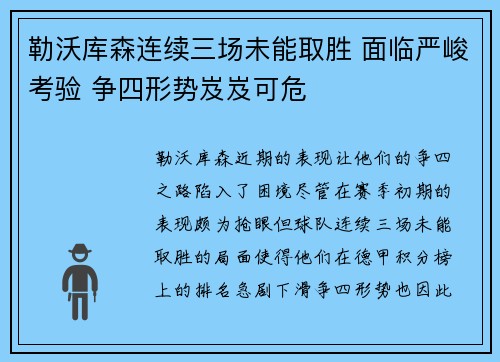 勒沃库森连续三场未能取胜 面临严峻考验 争四形势岌岌可危