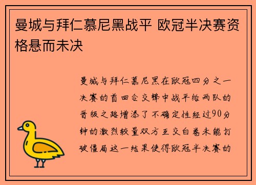 曼城与拜仁慕尼黑战平 欧冠半决赛资格悬而未决