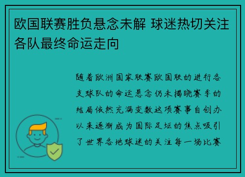 欧国联赛胜负悬念未解 球迷热切关注各队最终命运走向