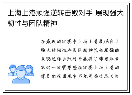 上海上港顽强逆转击败对手 展现强大韧性与团队精神