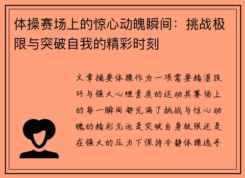 体操赛场上的惊心动魄瞬间：挑战极限与突破自我的精彩时刻