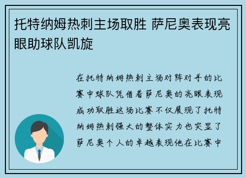 托特纳姆热刺主场取胜 萨尼奥表现亮眼助球队凯旋