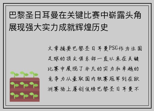 巴黎圣日耳曼在关键比赛中崭露头角展现强大实力成就辉煌历史