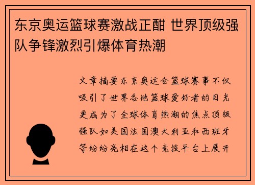 东京奥运篮球赛激战正酣 世界顶级强队争锋激烈引爆体育热潮