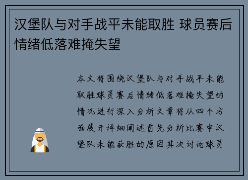 汉堡队与对手战平未能取胜 球员赛后情绪低落难掩失望