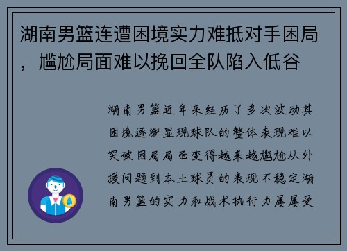 湖南男篮连遭困境实力难抵对手困局，尴尬局面难以挽回全队陷入低谷