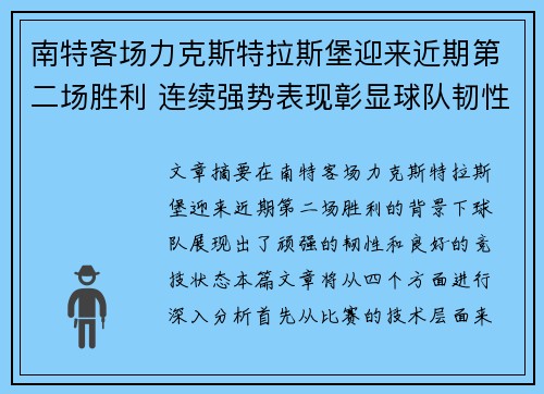 南特客场力克斯特拉斯堡迎来近期第二场胜利 连续强势表现彰显球队韧性