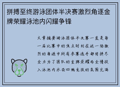 拼搏至终游泳团体半决赛激烈角逐金牌荣耀泳池内闪耀争锋