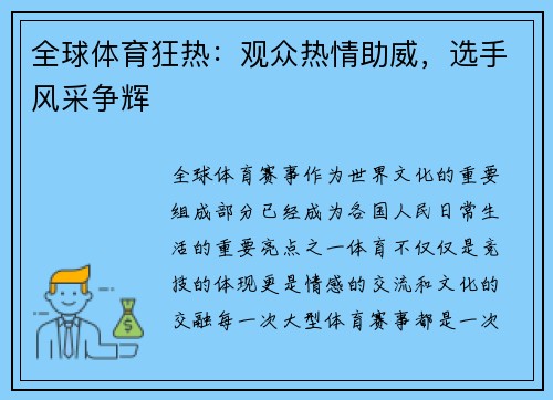 全球体育狂热：观众热情助威，选手风采争辉
