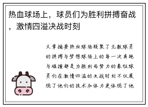 热血球场上，球员们为胜利拼搏奋战，激情四溢决战时刻