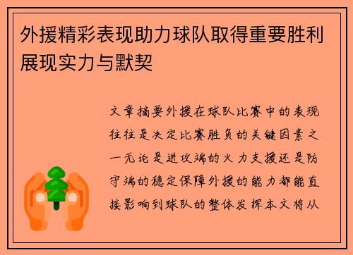 外援精彩表现助力球队取得重要胜利展现实力与默契