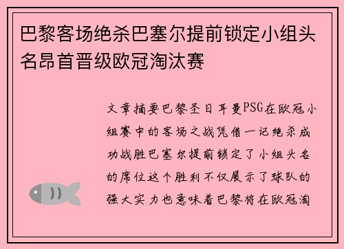 巴黎客场绝杀巴塞尔提前锁定小组头名昂首晋级欧冠淘汰赛