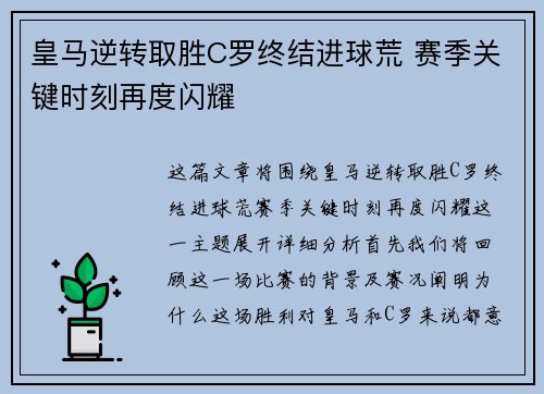 皇马逆转取胜C罗终结进球荒 赛季关键时刻再度闪耀