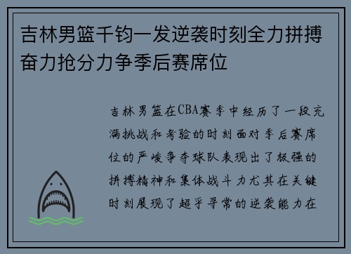 吉林男篮千钧一发逆袭时刻全力拼搏奋力抢分力争季后赛席位