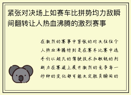 紧张对决场上如赛车比拼势均力敌瞬间翻转让人热血沸腾的激烈赛事