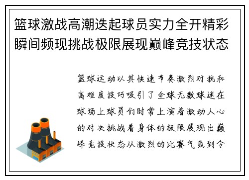 篮球激战高潮迭起球员实力全开精彩瞬间频现挑战极限展现巅峰竞技状态