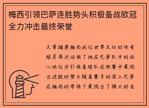 梅西引领巴萨连胜势头积极备战欧冠全力冲击最终荣誉