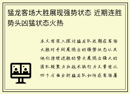 猛龙客场大胜展现强势状态 近期连胜势头凶猛状态火热