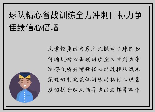 球队精心备战训练全力冲刺目标力争佳绩信心倍增