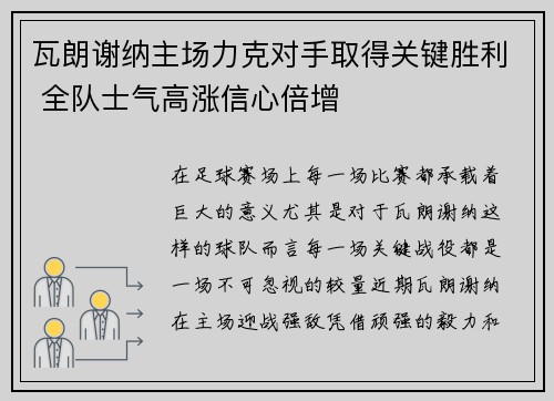 瓦朗谢纳主场力克对手取得关键胜利 全队士气高涨信心倍增