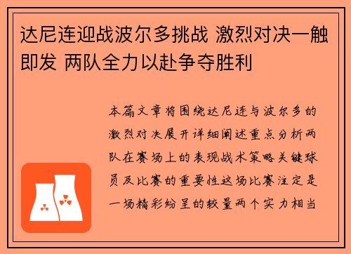 达尼连迎战波尔多挑战 激烈对决一触即发 两队全力以赴争夺胜利