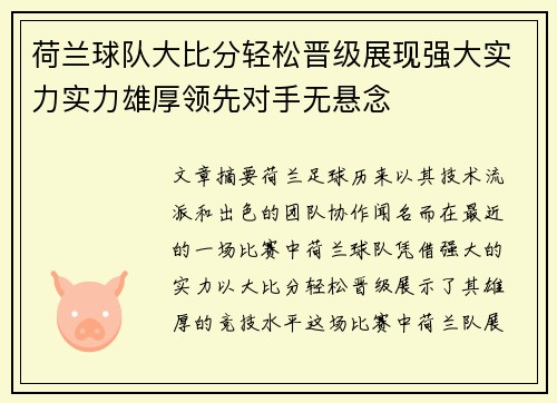 荷兰球队大比分轻松晋级展现强大实力实力雄厚领先对手无悬念