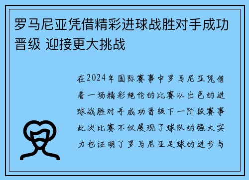 罗马尼亚凭借精彩进球战胜对手成功晋级 迎接更大挑战